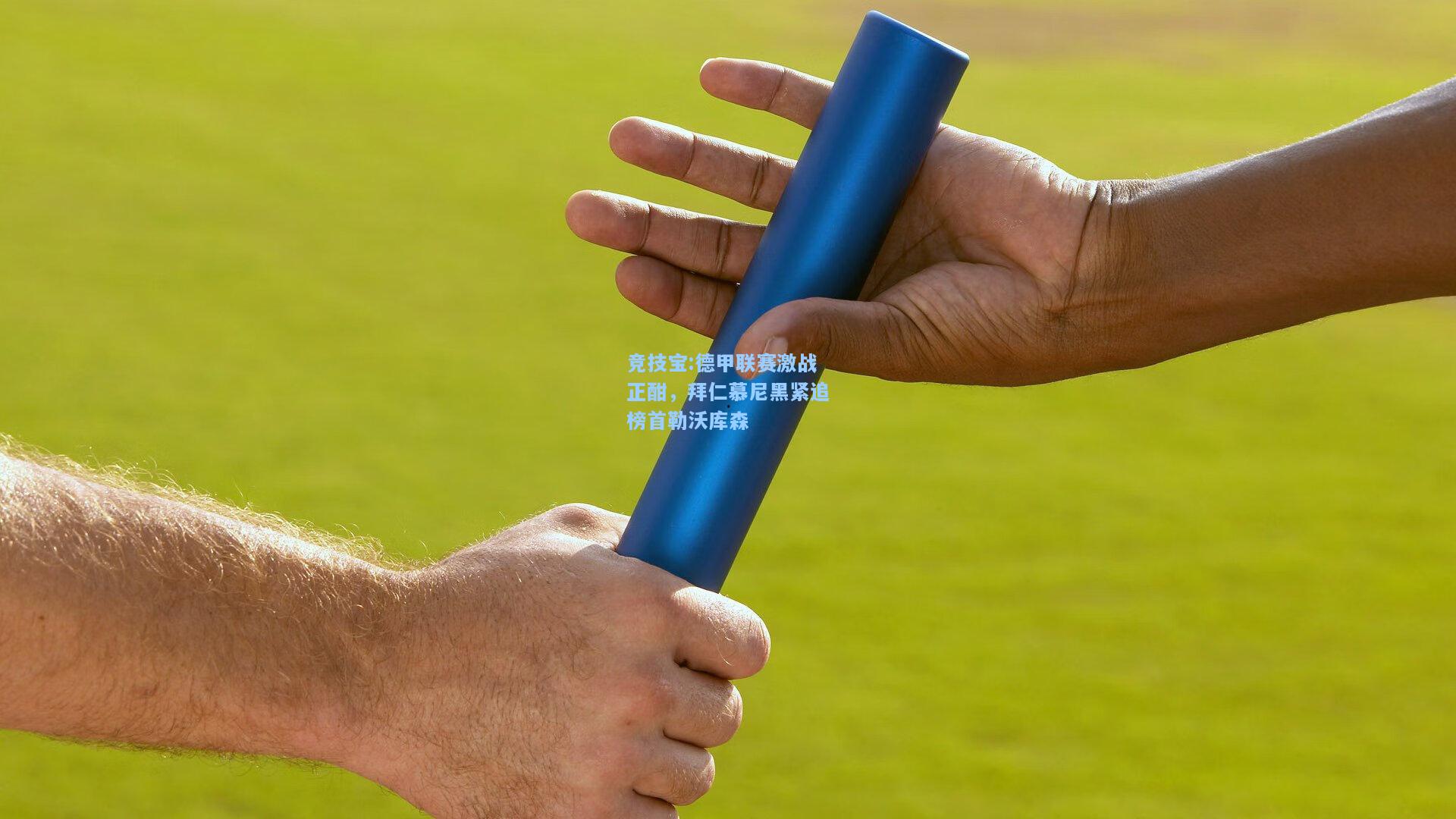 德甲联赛激战正酣，拜仁慕尼黑紧追榜首勒沃库森