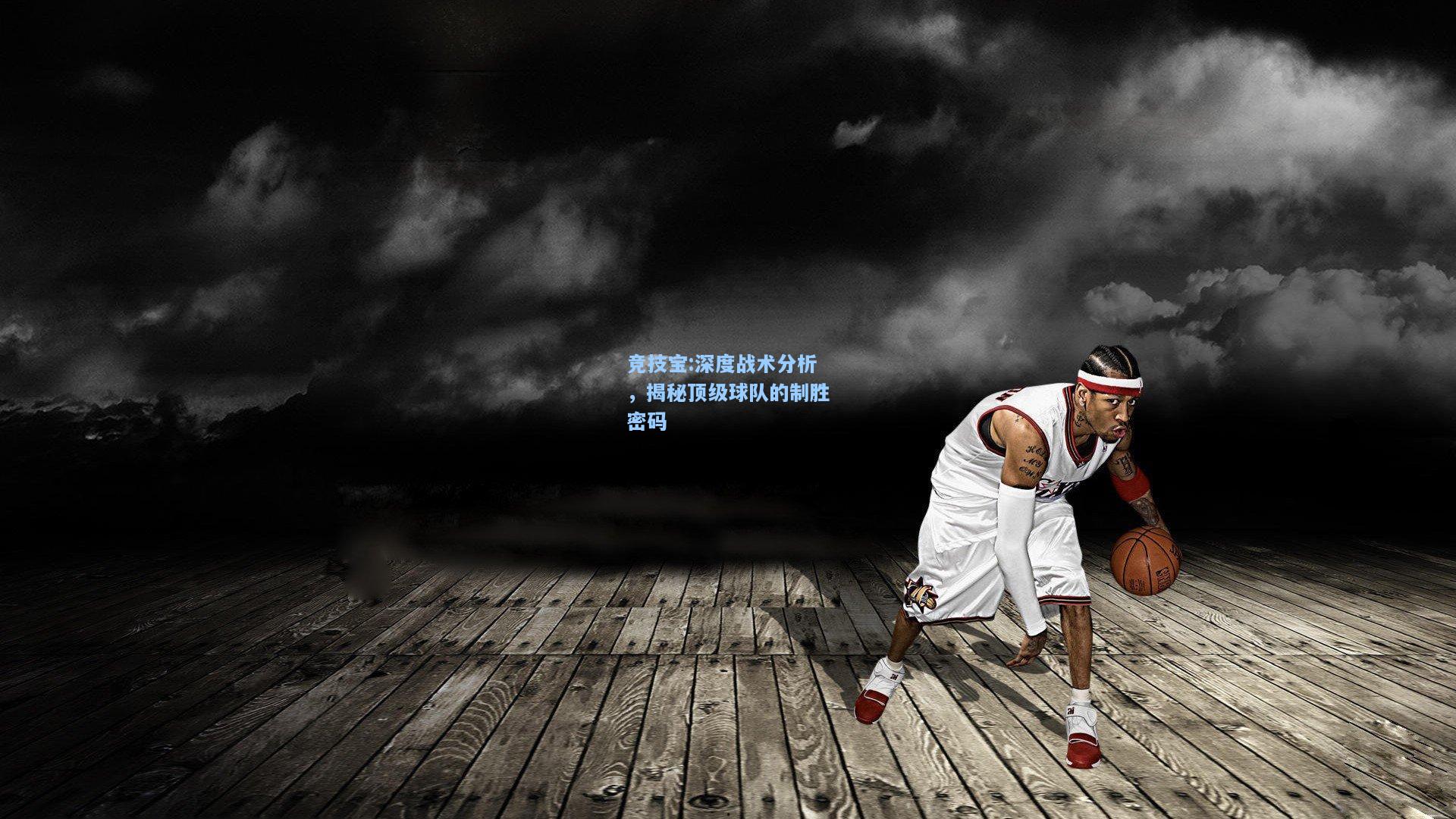 深度战术分析，揭秘顶级球队的制胜密码