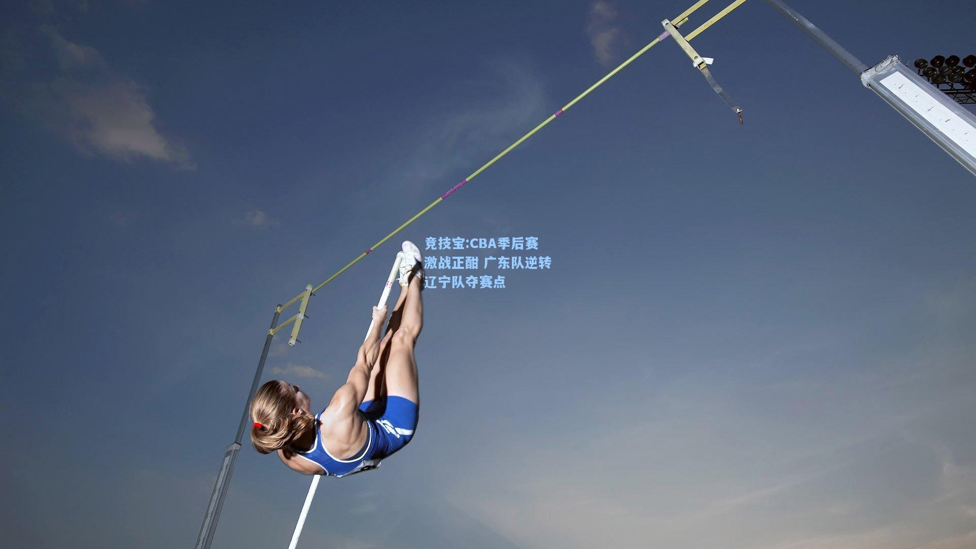 CBA季后赛激战正酣 广东队逆转辽宁队夺赛点