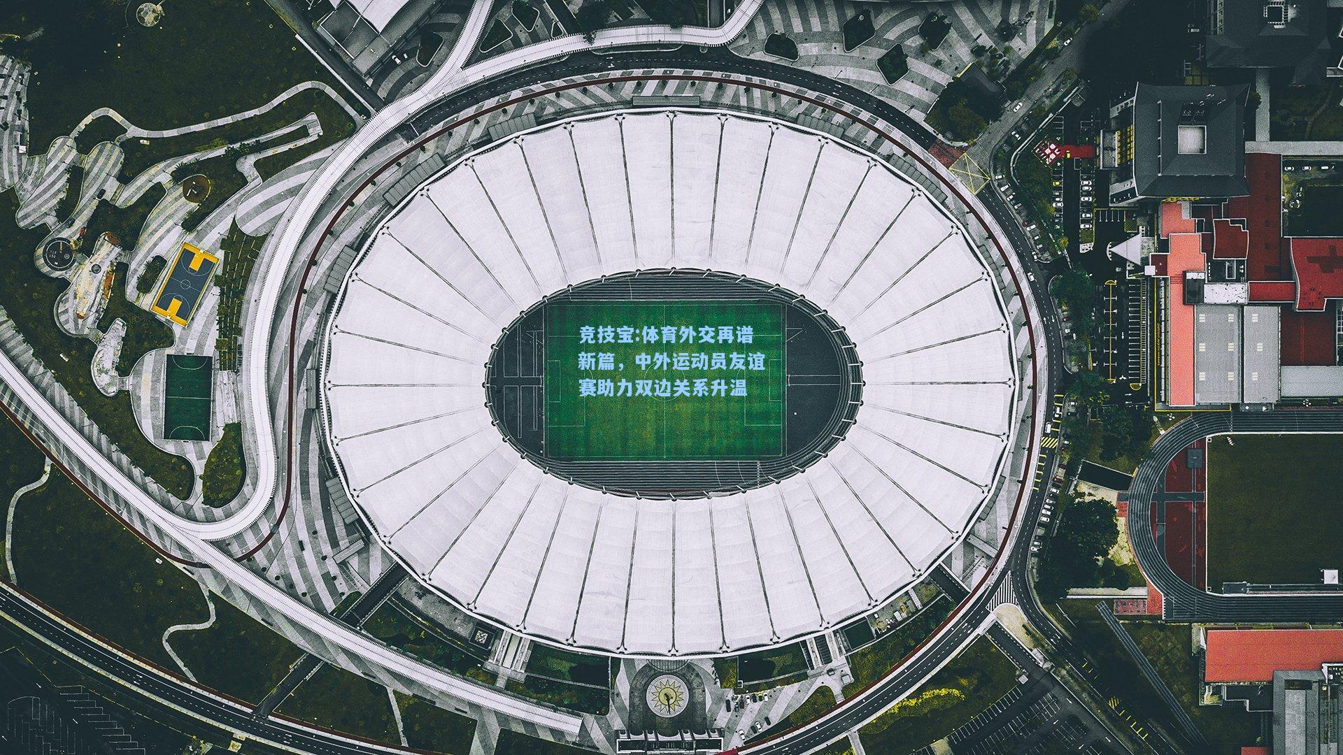 体育外交再谱新篇，中外运动员友谊赛助力双边关系升温