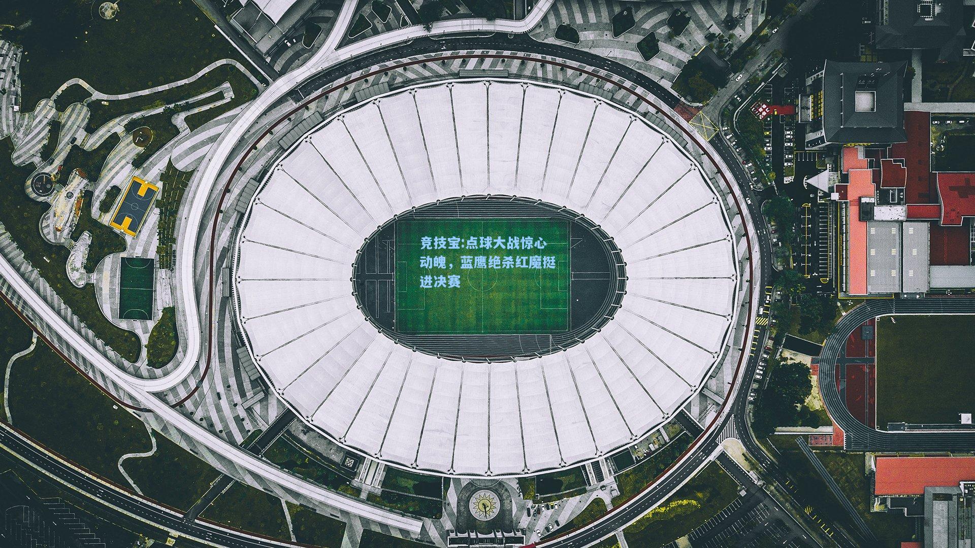 点球大战惊心动魄，蓝鹰绝杀红魔挺进决赛