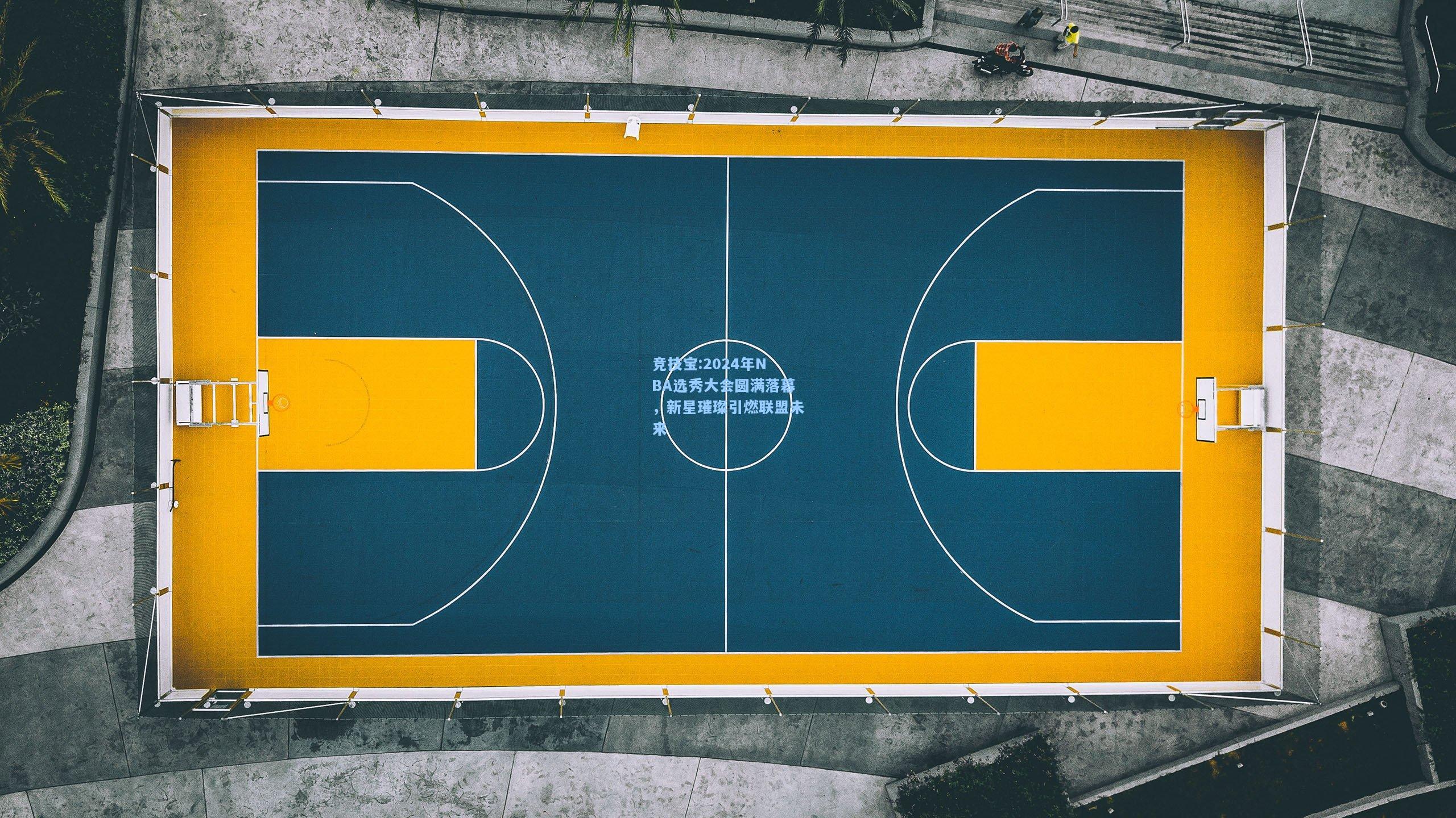 2024年NBA选秀大会圆满落幕，新星璀璨引燃联盟未来