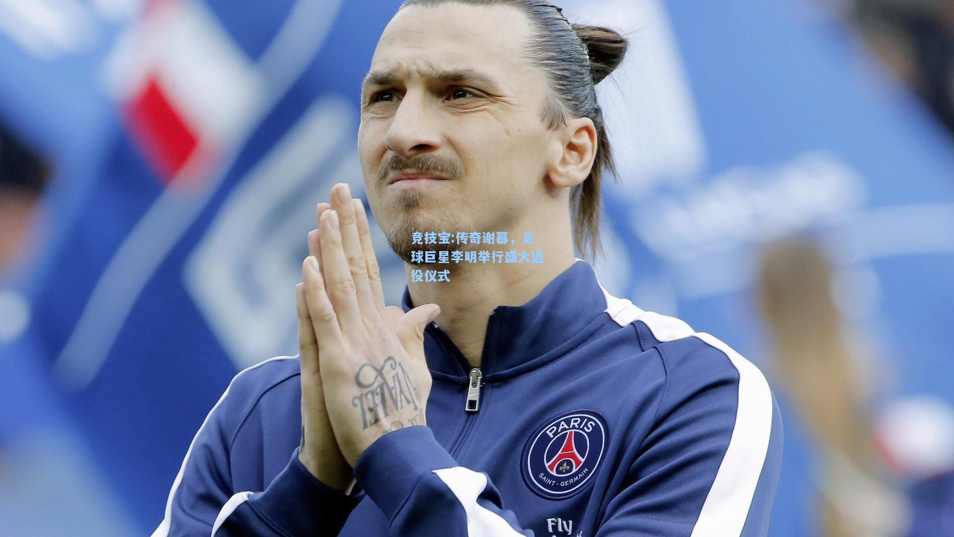 传奇谢幕，足球巨星李明举行盛大退役仪式