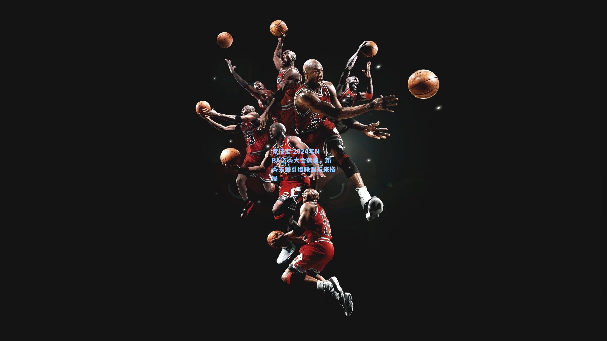 2024年NBA选秀大会落幕，新秀天赋引爆联盟未来格局