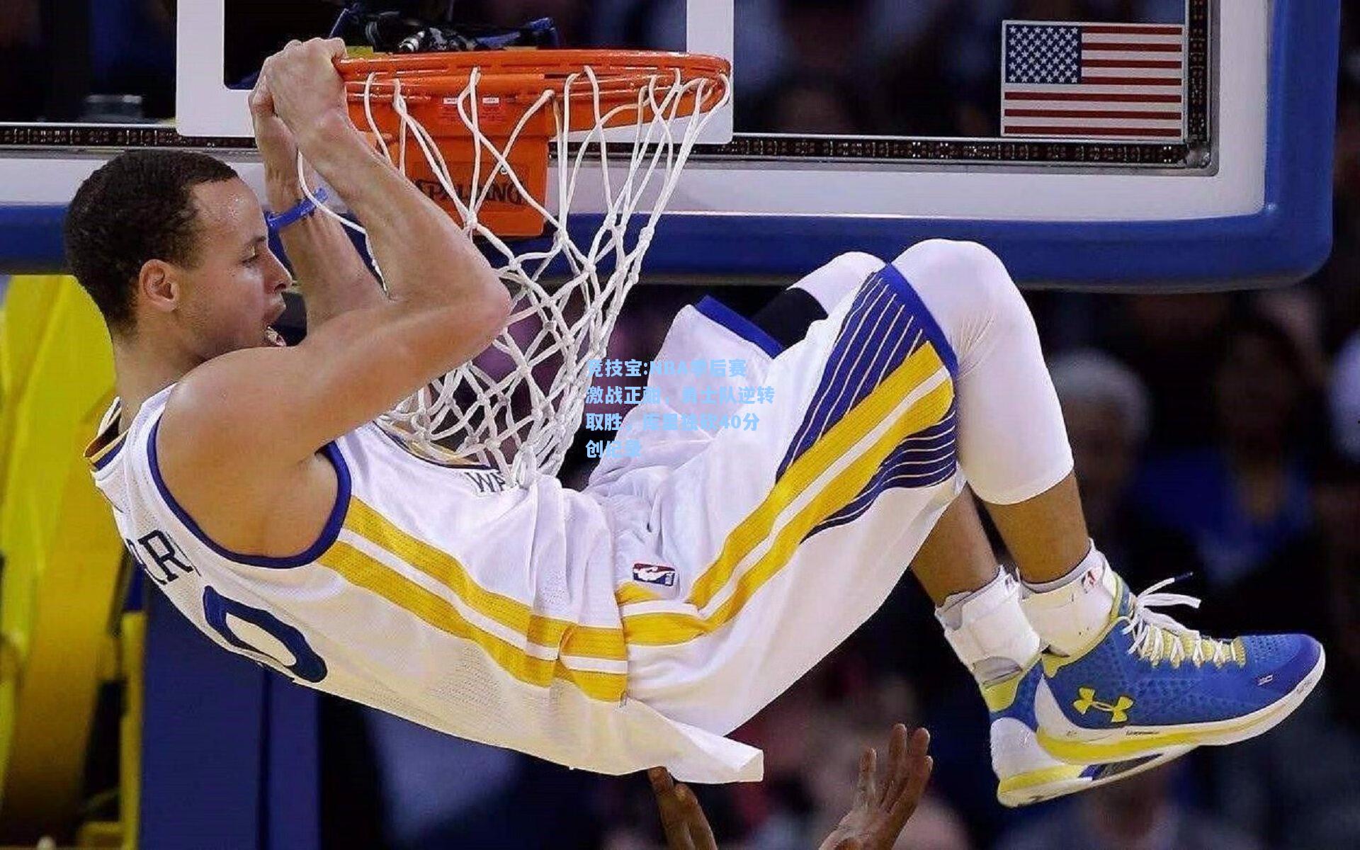 NBA季后赛激战正酣，勇士队逆转取胜，库里独砍40分创纪录
