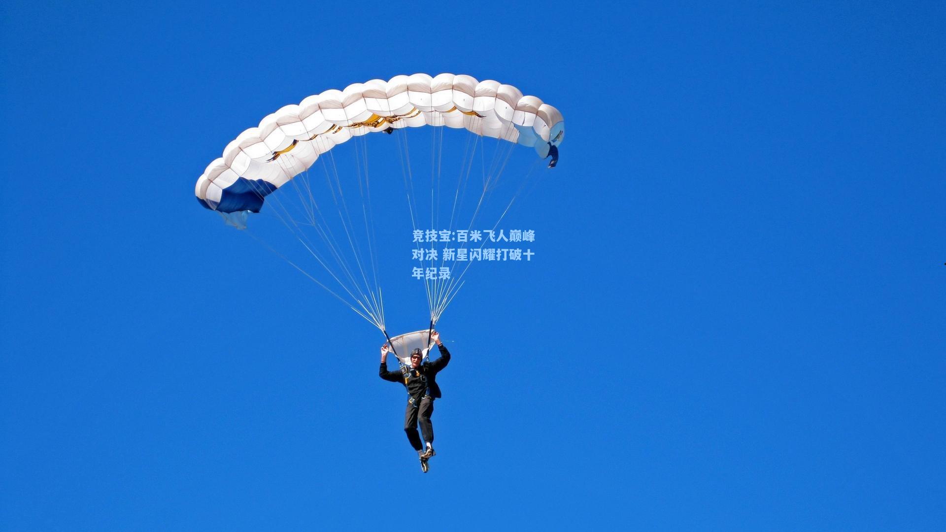 百米飞人巅峰对决 新星闪耀打破十年纪录