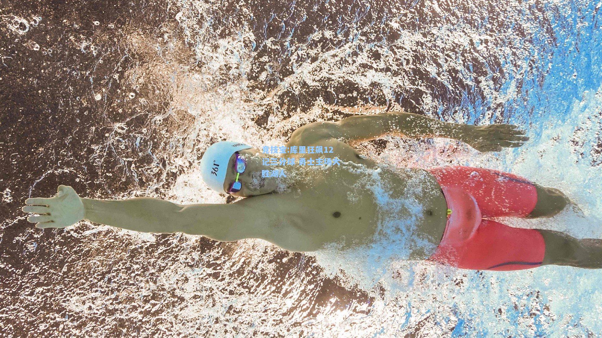 库里狂飙12记三分球 勇士主场大胜湖人
