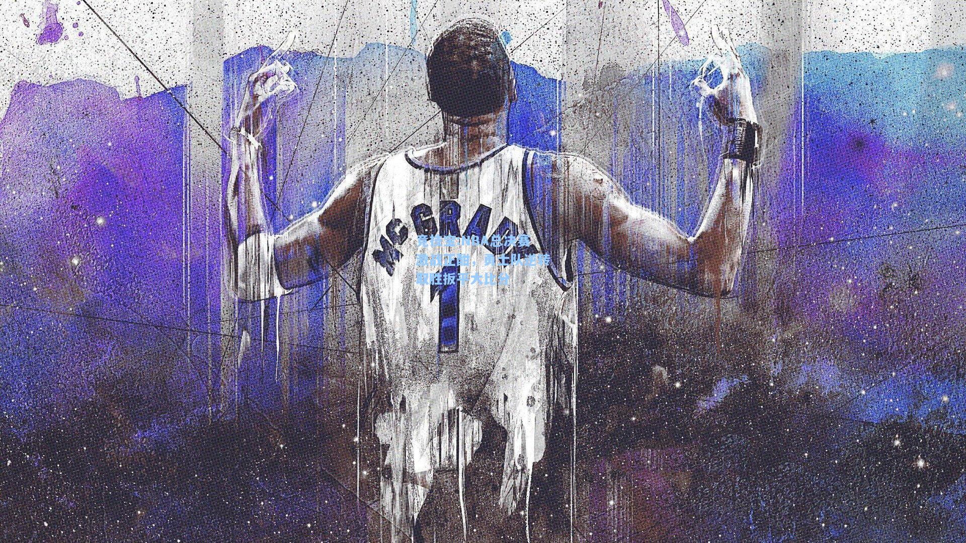 NBA总决赛激战正酣，勇士队逆转取胜扳平大比分