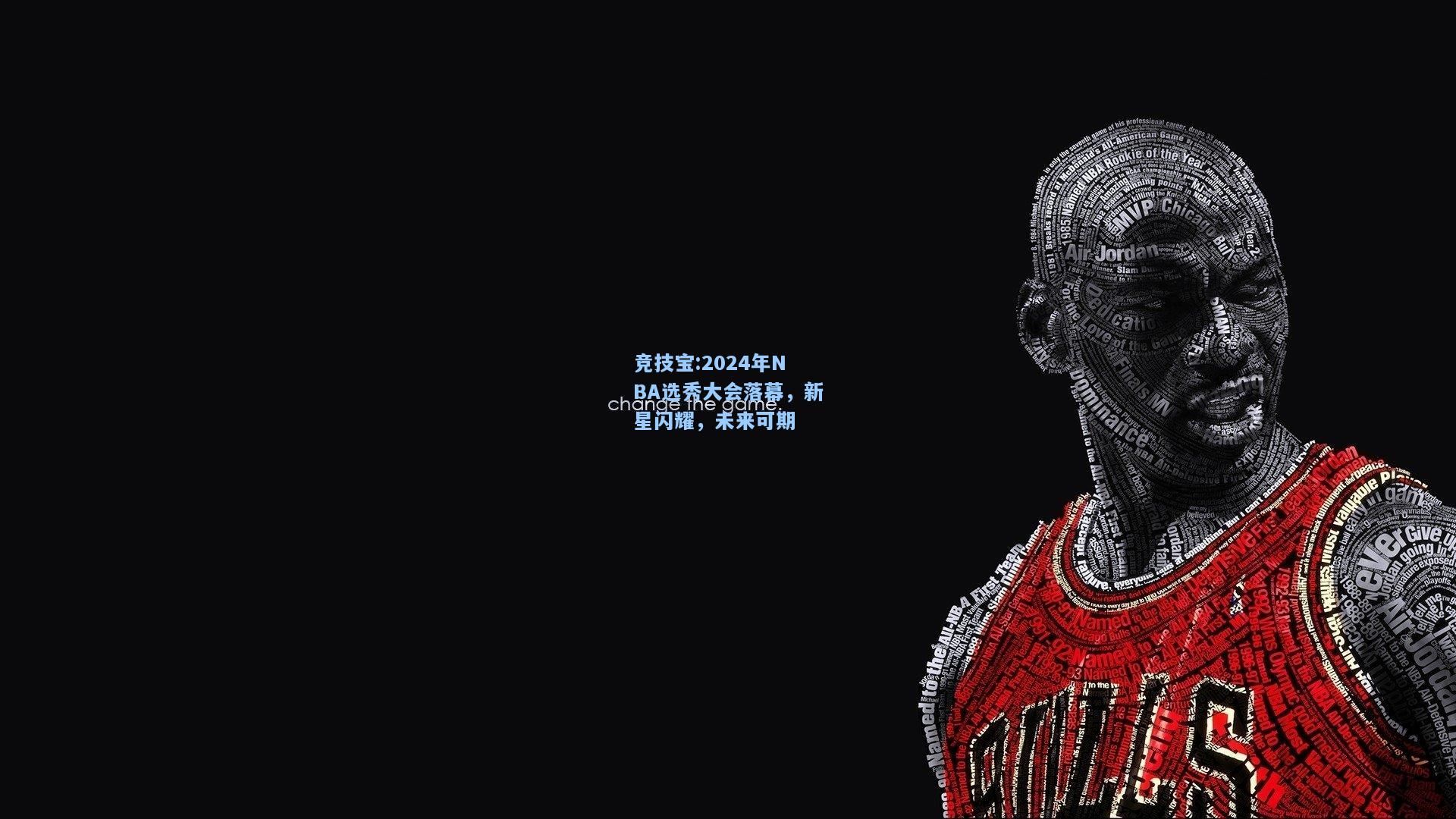 2024年NBA选秀大会落幕，新星闪耀，未来可期