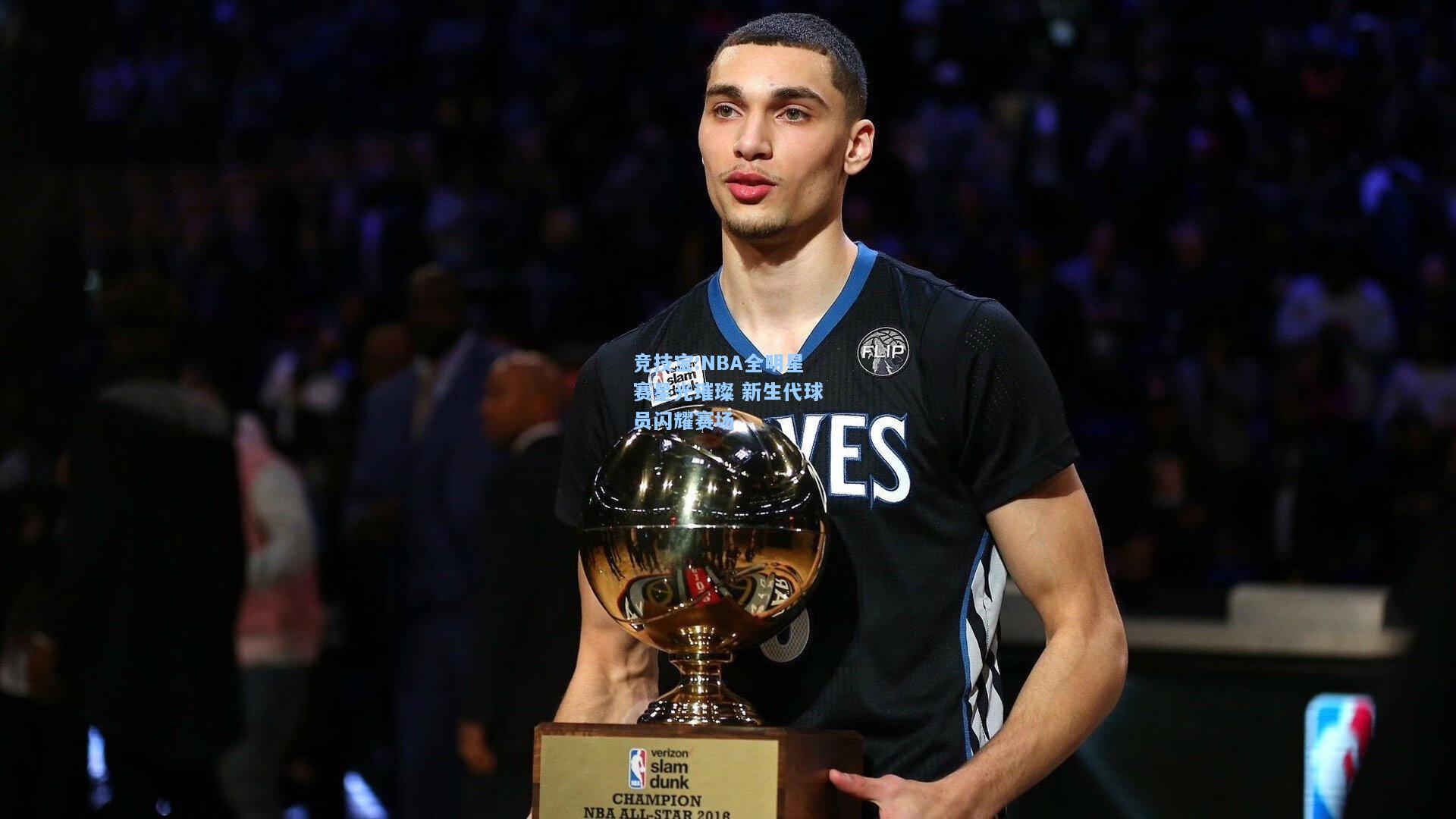 竞技宝:NBA全明星赛星光璀璨 新生代球员闪耀赛场