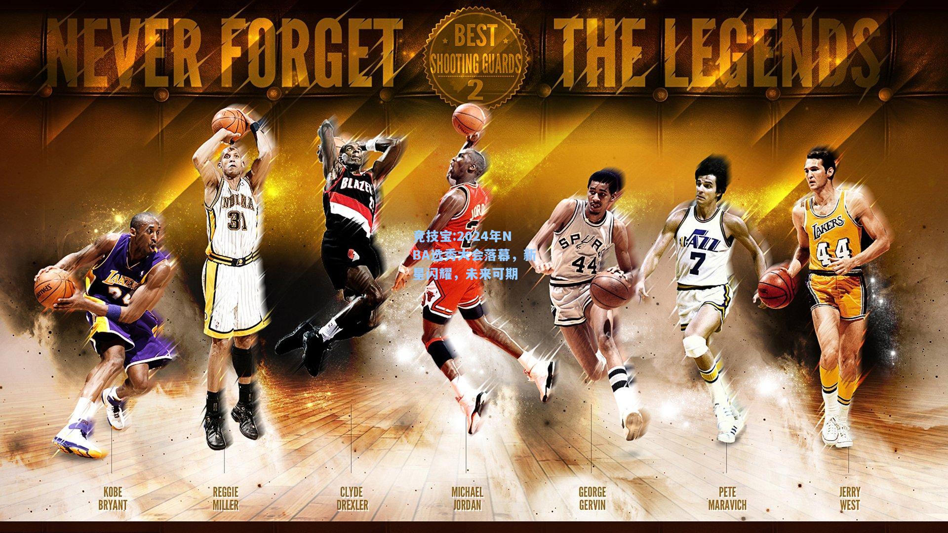 竞技宝:2024年NBA选秀大会落幕，新星闪耀，未来可期