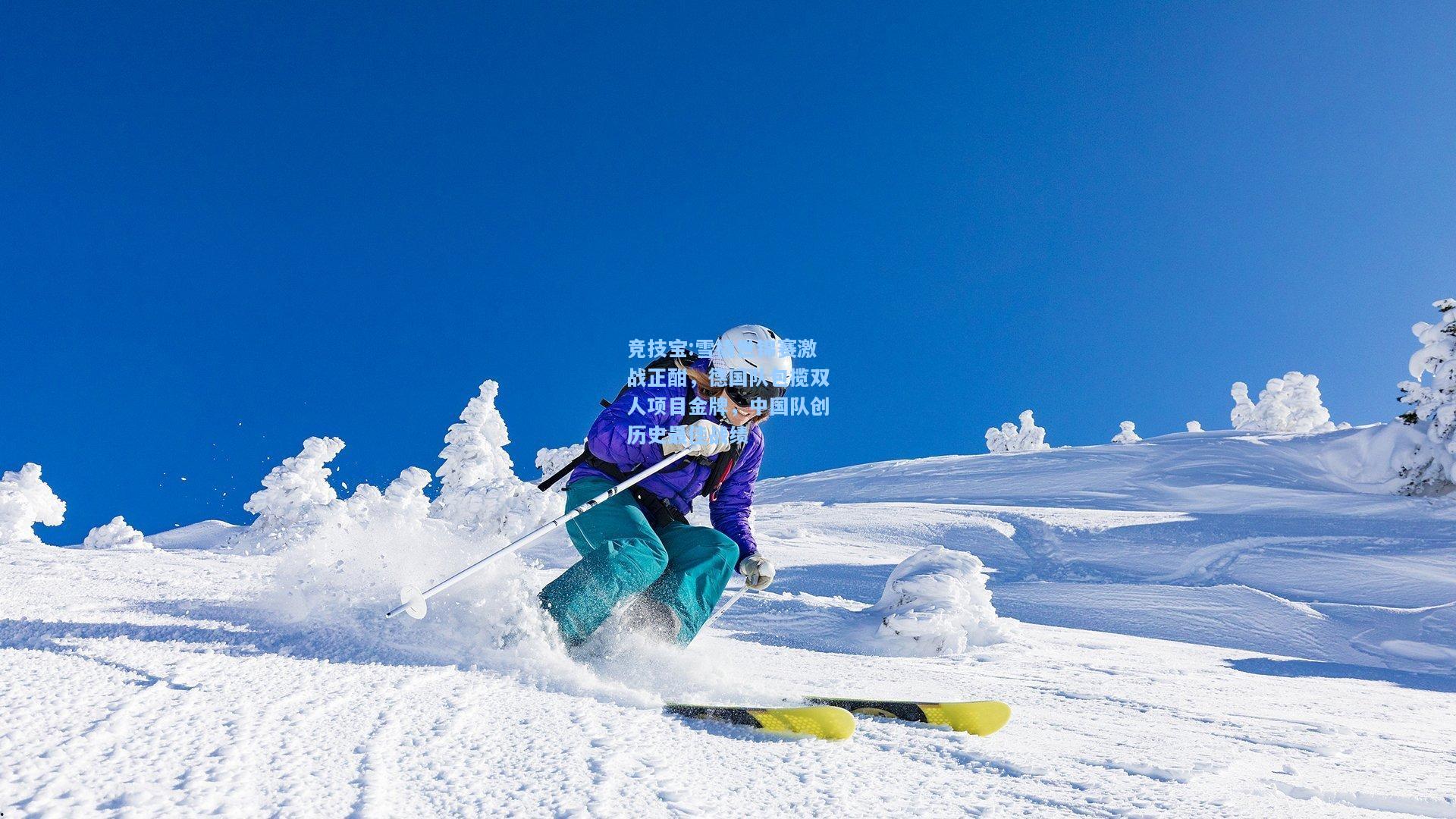 雪橇世锦赛激战正酣，德国队包揽双人项目金牌，中国队创历史最佳战绩