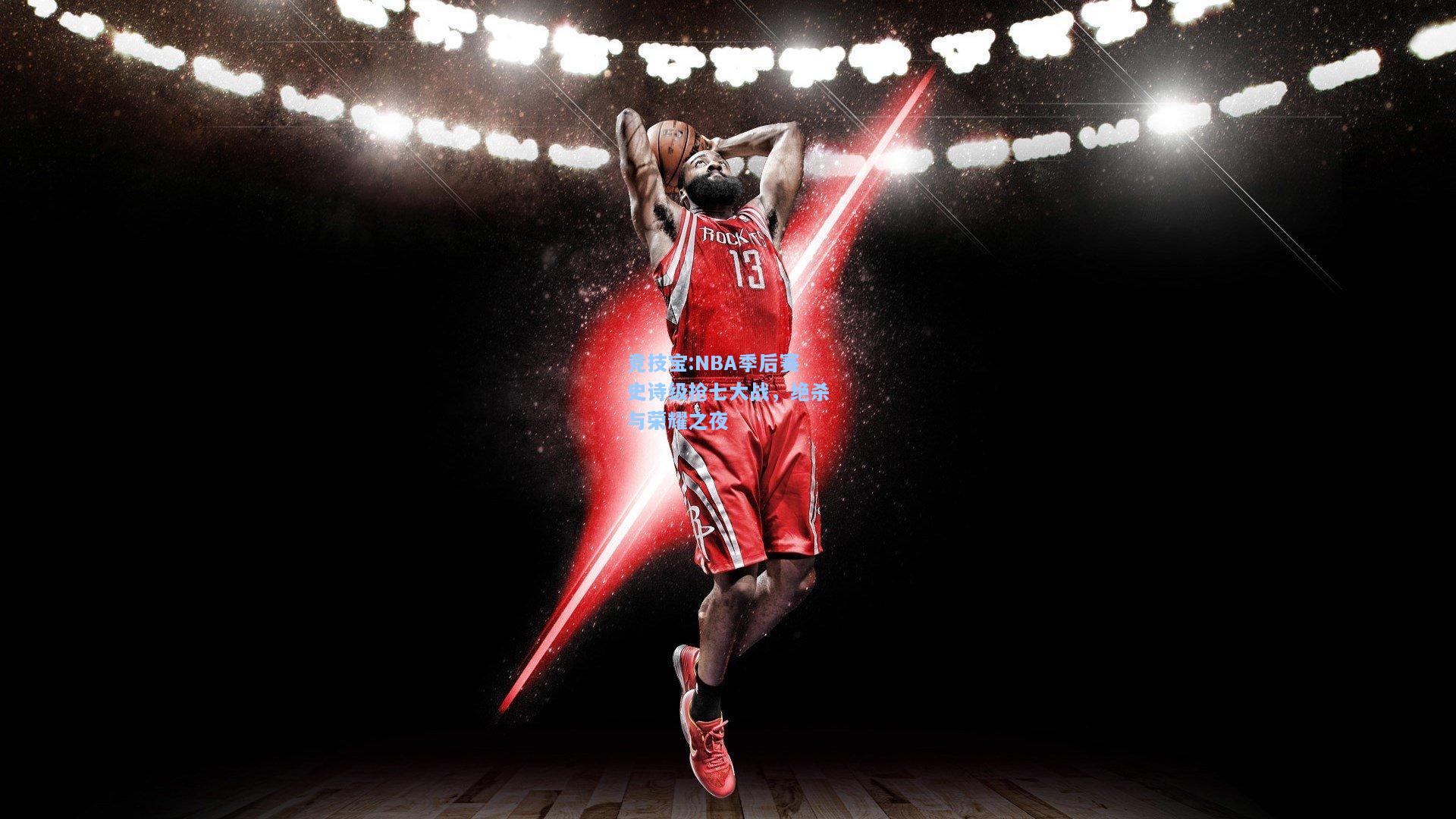 NBA季后赛史诗级抢七大战，绝杀与荣耀之夜