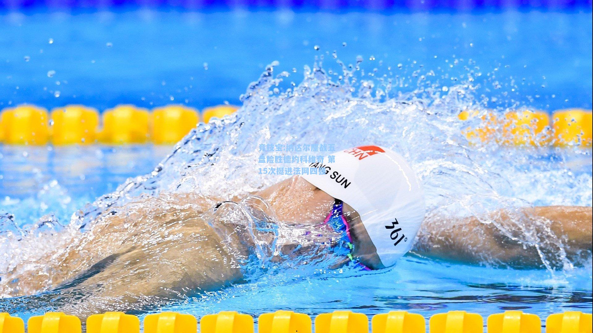 纳达尔鏖战五盘险胜德约科维奇 第15次挺进法网四强