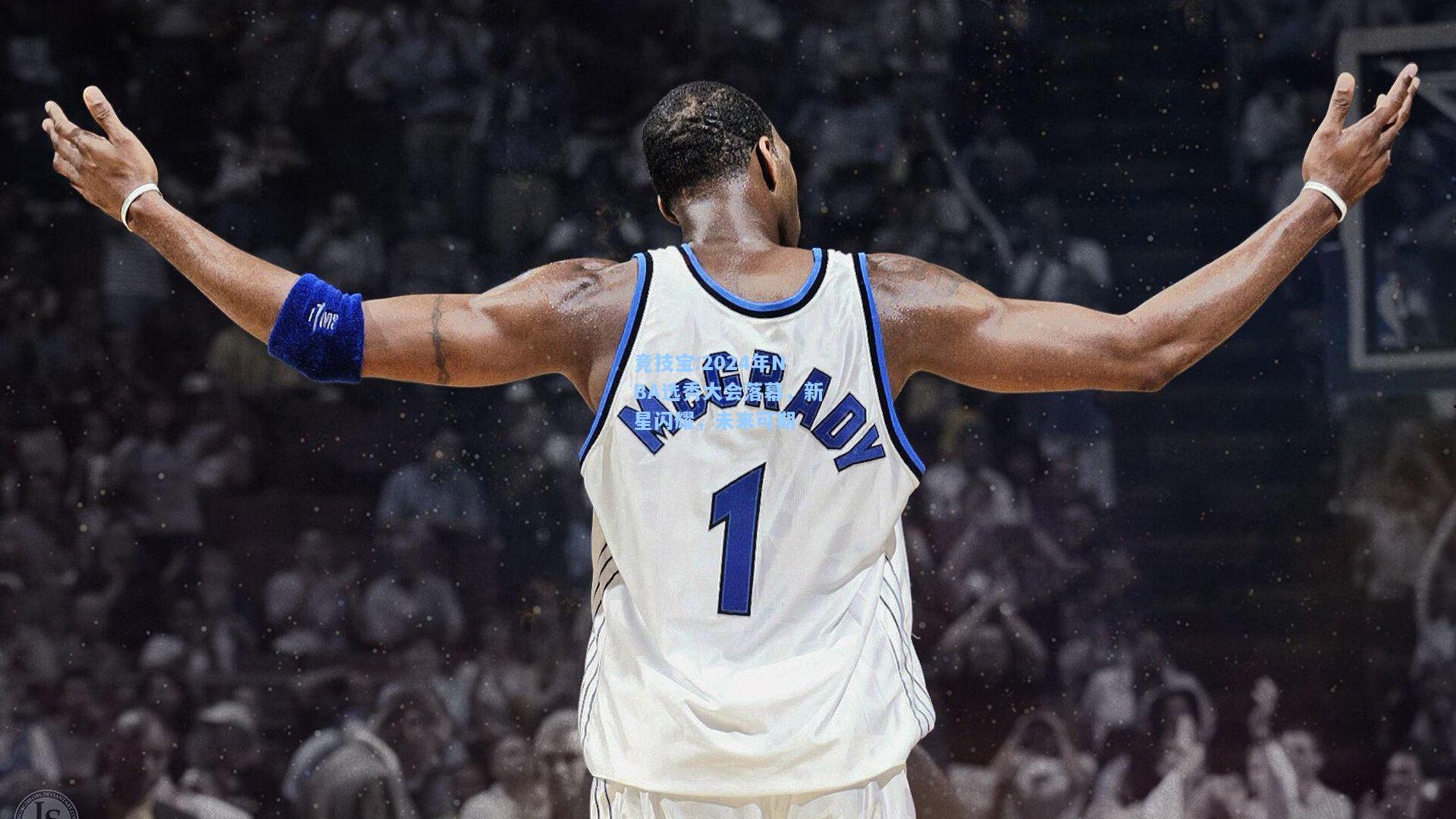 竞技宝:2024年NBA选秀大会落幕，新星闪耀，未来可期