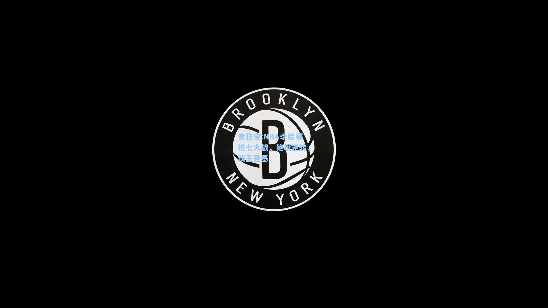 竞技宝:NBA季后赛抢七大战，绝境逆转，新王登基