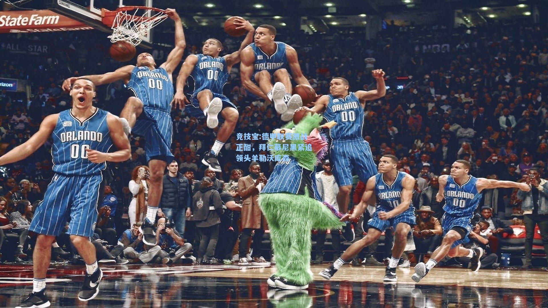 德甲联赛激战正酣，拜仁慕尼黑紧追领头羊勒沃库森