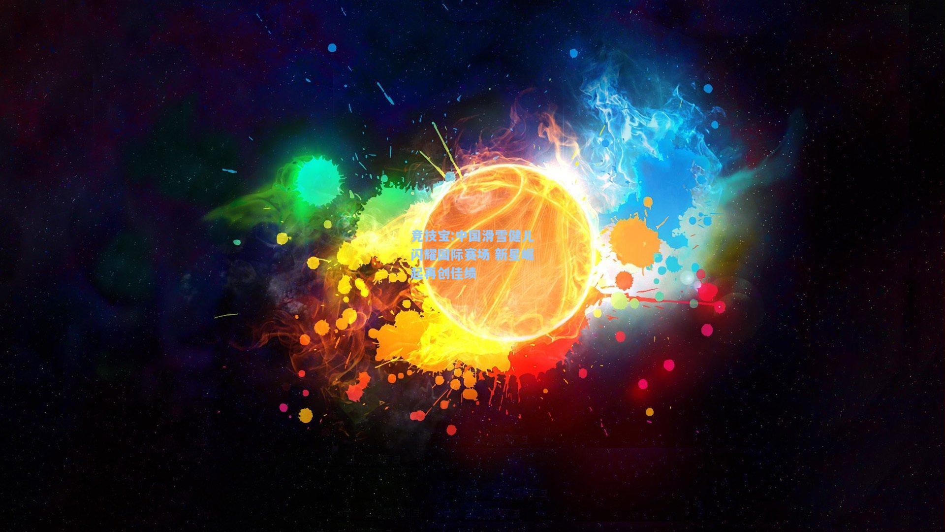 中国滑雪健儿闪耀国际赛场 新星崛起再创佳绩