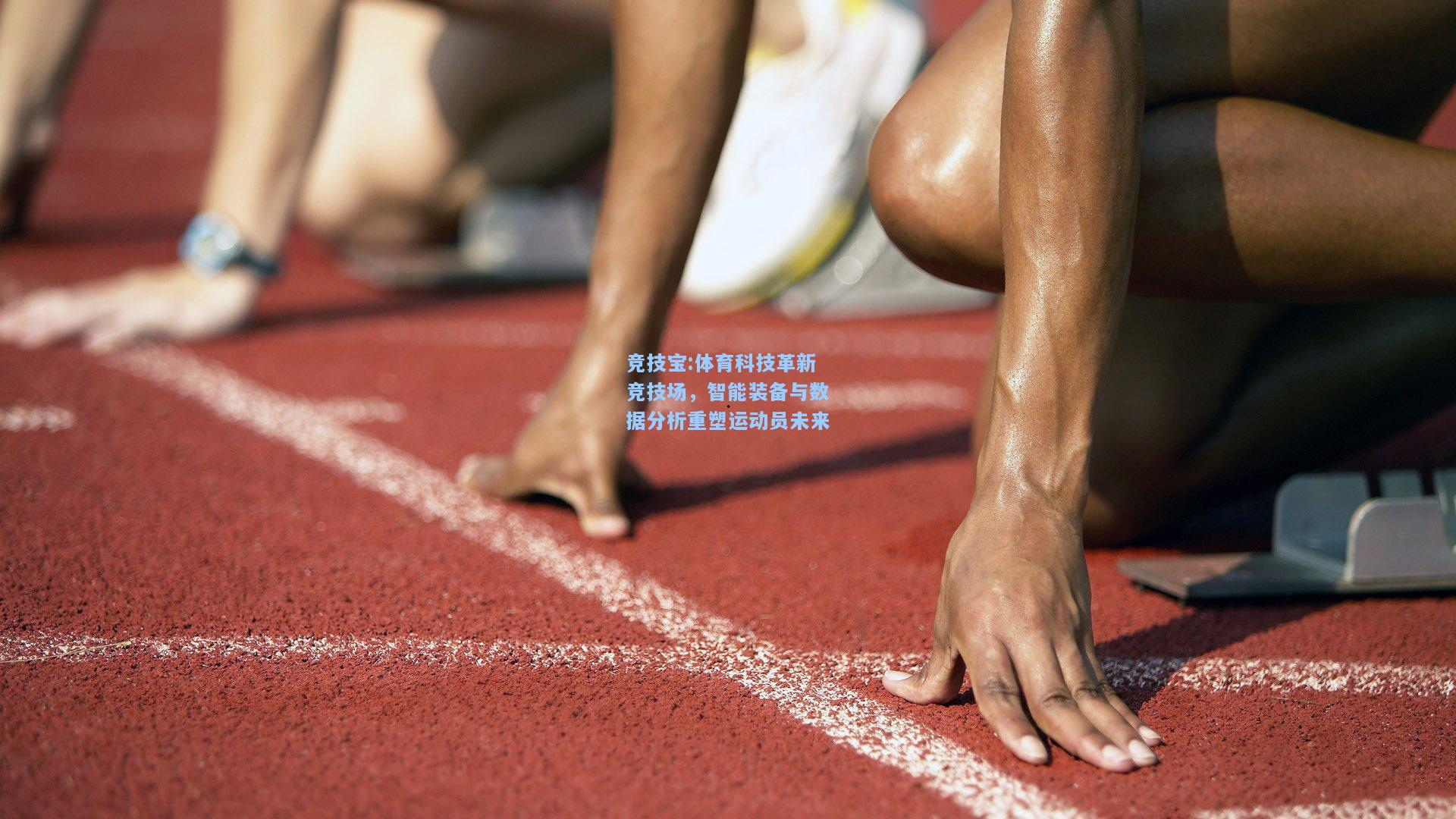 体育科技革新竞技场，智能装备与数据分析重塑运动员未来