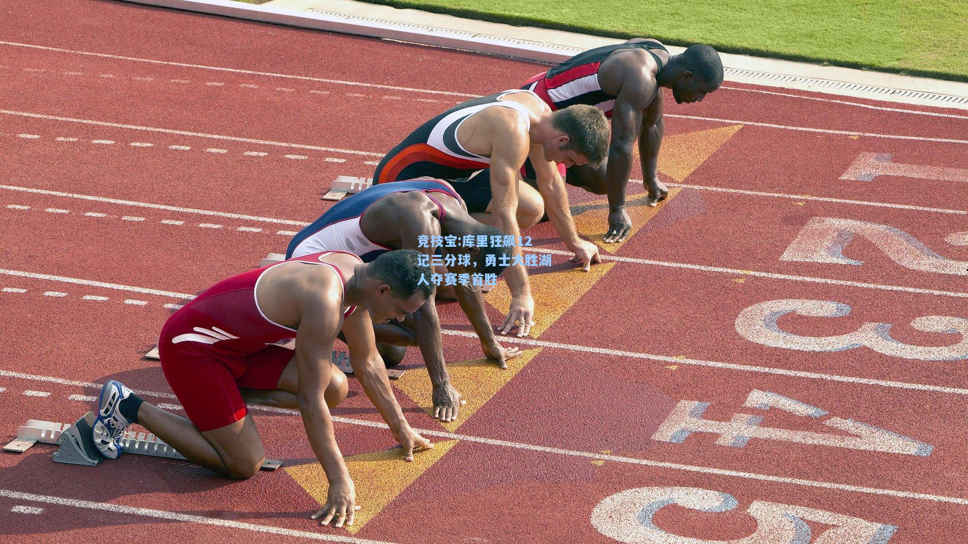 库里狂飙12记三分球，勇士大胜湖人夺赛季首胜