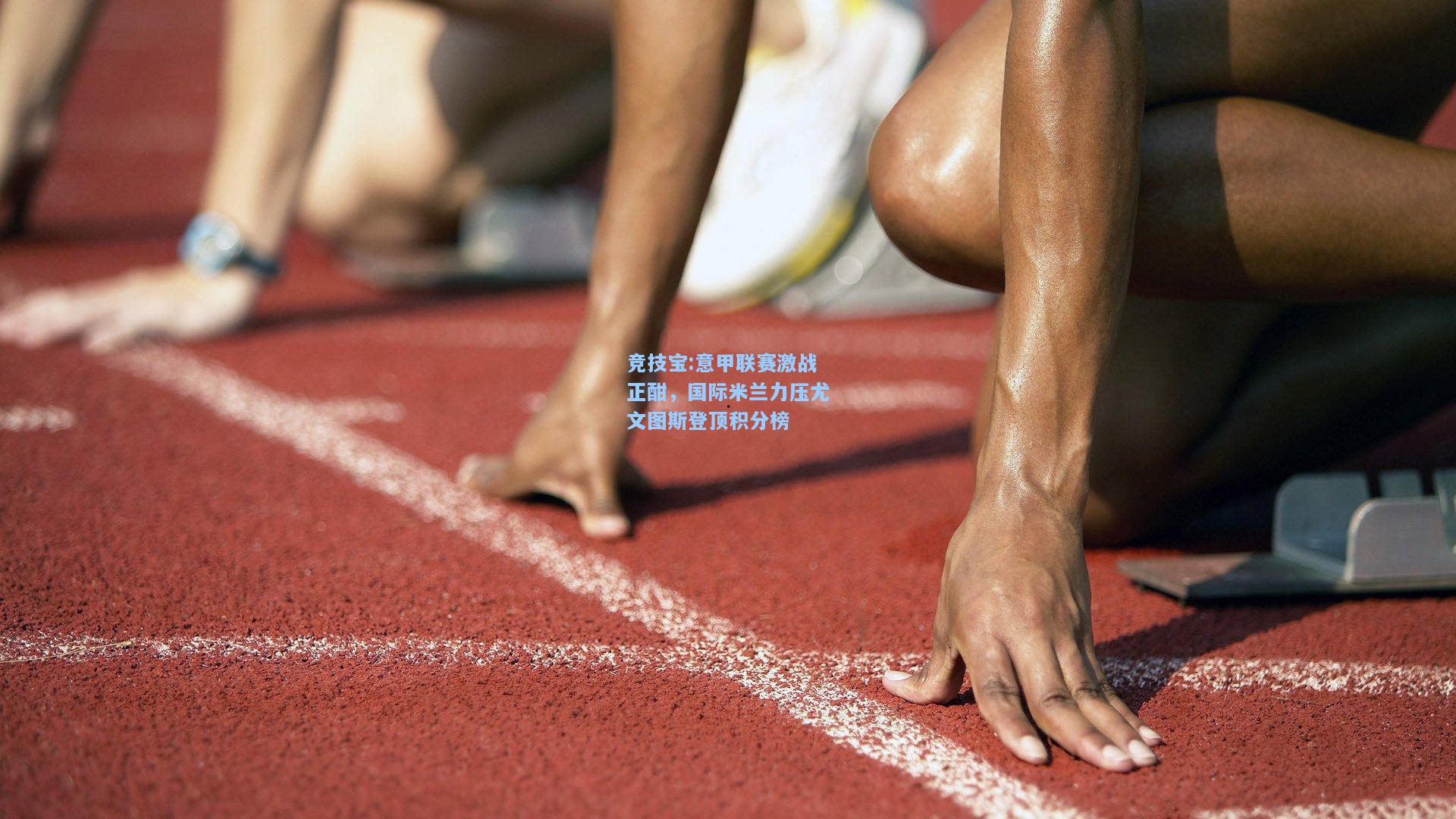 意甲联赛激战正酣，国际米兰力压尤文图斯登顶积分榜