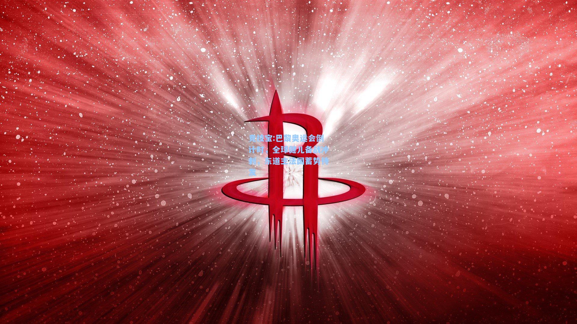 巴黎奥运会倒计时，全球健儿备战冲刺，东道主法国蓄势待发