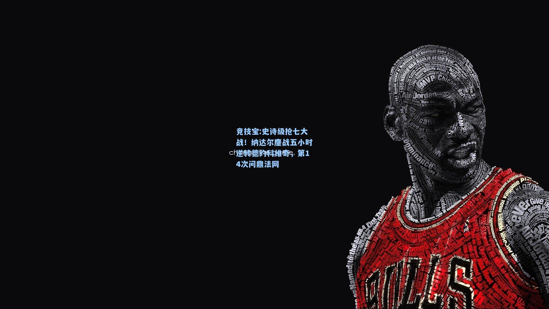 史诗级抢七大战！纳达尔鏖战五小时逆转德约科维奇，第14次问鼎法网